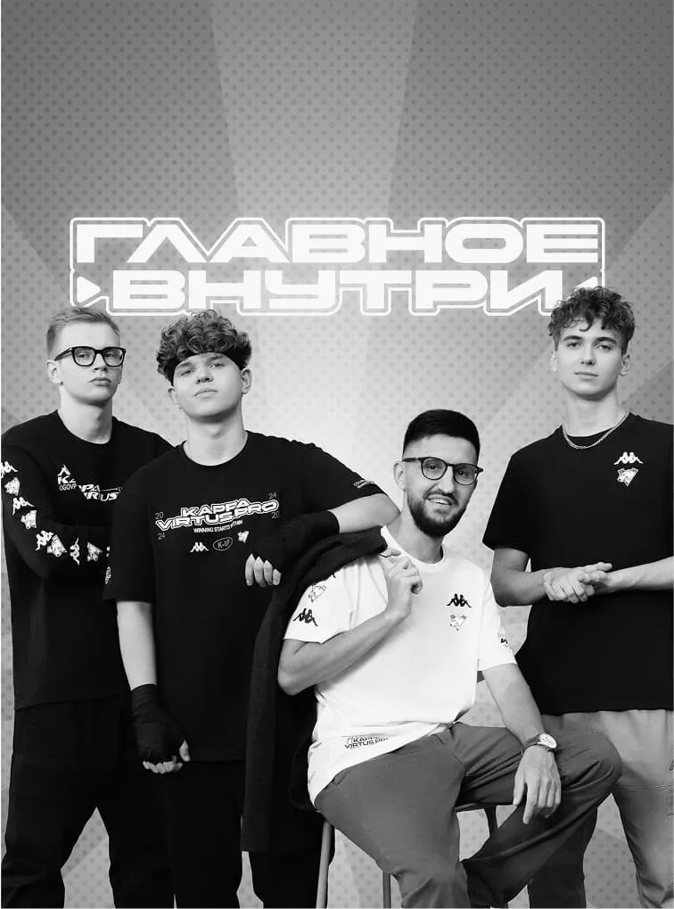 Kappa | Главное — внутри